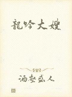 龙吟大嫂