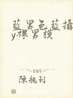 蓝男色蓝摄gay裸男模