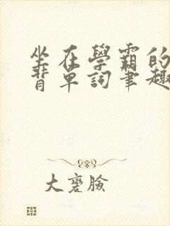 坐在学霸的鸡上背单词笔趣阁