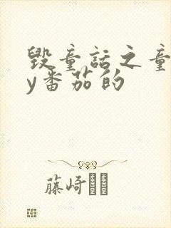 毁童话之童话by番茄的