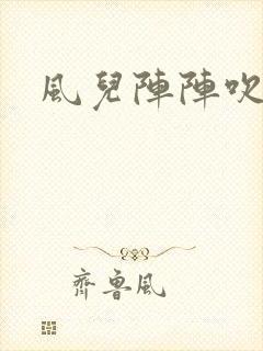 风儿阵阵吹