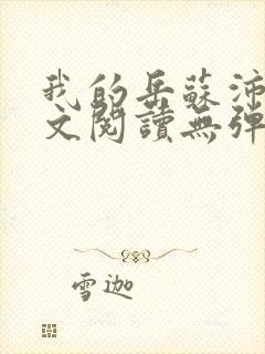 我的岳苏沛真全文阅读无弹窗笔趣阁封面