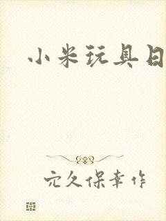 小米玩具日记封面