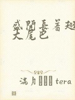 盛开长着翅膀的大尾巴