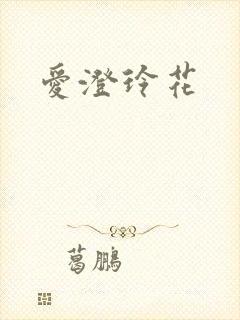 爱澄玲花