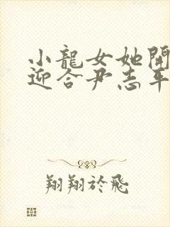 小龙女她开始慢迎合尹志平