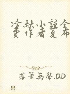 冷秋小说全文免费作者夏布多昂