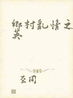 乡村乱情之胡秀英