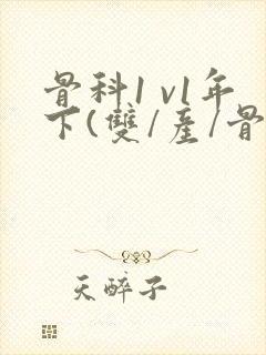 骨科1 v1年下(双/产/骨科年下)封面