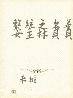 系统之名养成器女主林贝贝