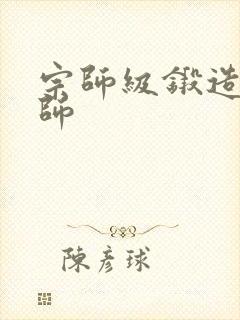 宗师级锻造训练师