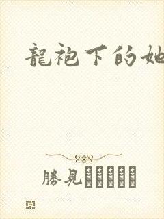 龙袍下的她