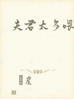 夫君太多喂不饱