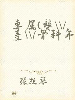 专属(双\\/产\\/骨科年下)纤仟