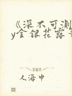 《深不可测》by金银花露笔趣阁