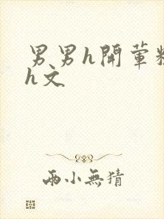 男男h开荤粗肉h文封面