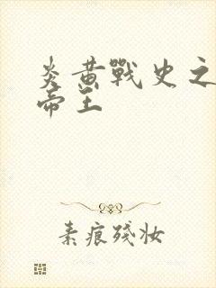 炎黄战史之嗜血帝王