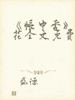 《帐中香》金银花全文免费阅读