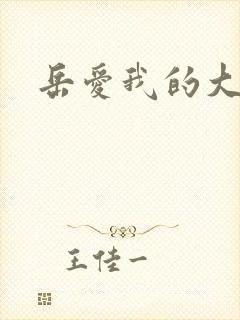 岳爱我的大宝贝