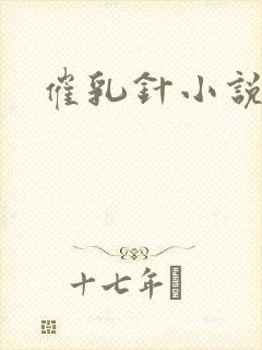 催乳针小说