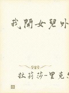 我开女儿外女包