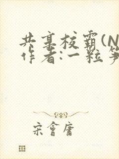 共享校霸(N)作者:一粒笋免费阅读