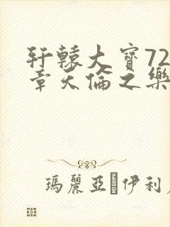 轩辕大宝720章天伦之乐