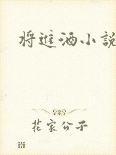 将进酒小说全文