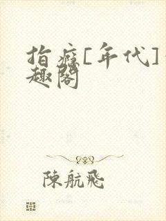 指瘾[年代]笔趣阁