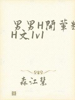 男男H开荤粗肉H文1v1