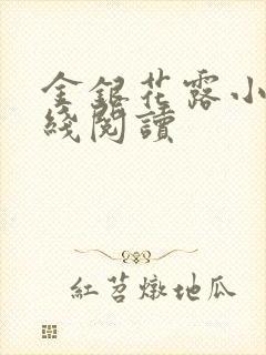 金银花露小说在线阅读封面