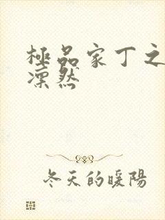 极品家丁之绿意凛然