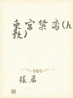 东宫禁脔(h调教)