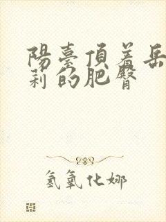 阳台顶着岳刘晓莉的肥臀