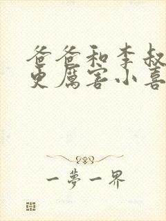 爸爸和李叔叔谁更厉害小喜