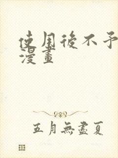 使用后不予退货漫画封面