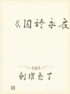 《囚于永夜》封面