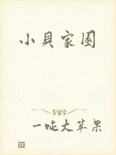 小贝家园