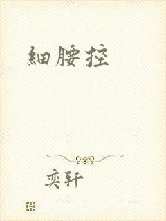 细腰控