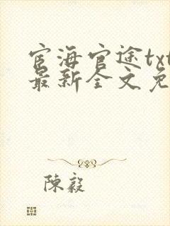 宦海官途txt最新全文免费