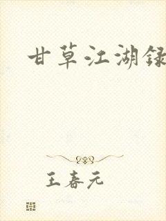 甘草江湖录