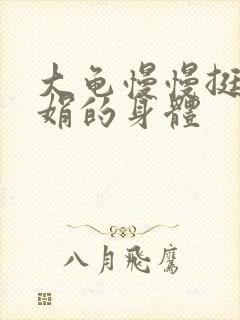 大龟慢慢挺进吴娟的身体