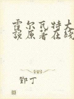 霍尔瓦特大街小说原著在线阅读