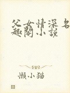 父女情深名器笔趣阁小说