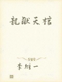 龙狱天棺封面