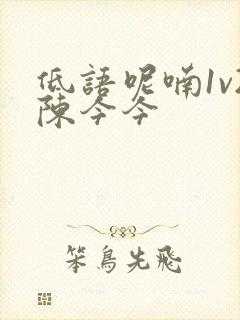 低语呢喃1v2陈今今