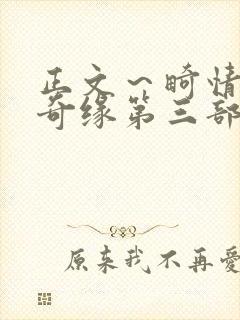 正文～畸情内裤奇缘第三部