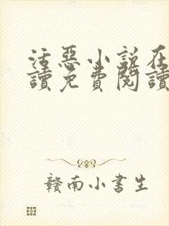 活恶小说在线阅读免费阅读