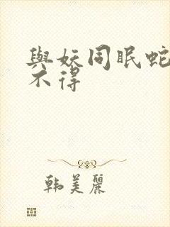 与妖同眠蛇王惹不得封面