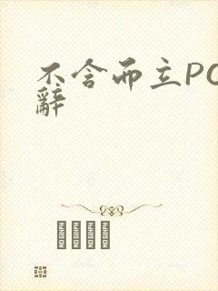 不含而立PO周辞